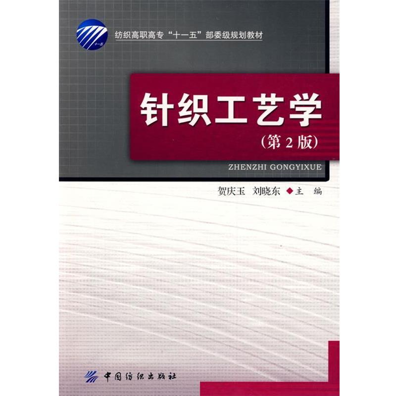 【正版书】 针织工艺学 纺织高职高专“”部委级规划教材 贺庆玉,刘晓东　主编 中国纺织出版社