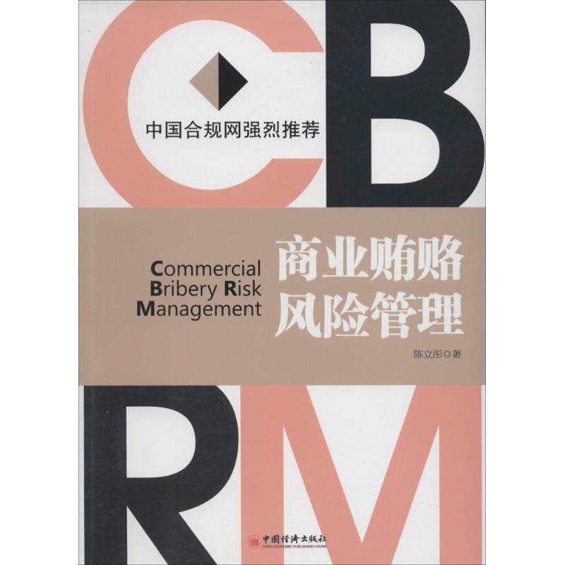 【正版书】 商业贿赂风险管理 陈立彤　著 中国经济出版社