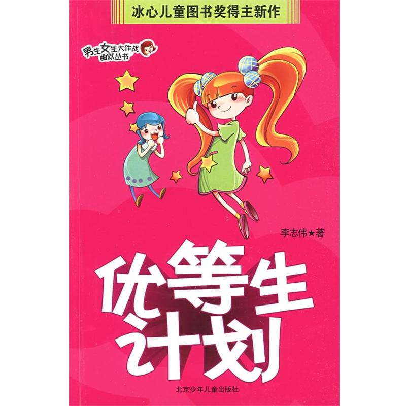 【正版书】 男生女生大作战幽默丛书·优等生计划 李志伟 著 北京少年儿童出版社