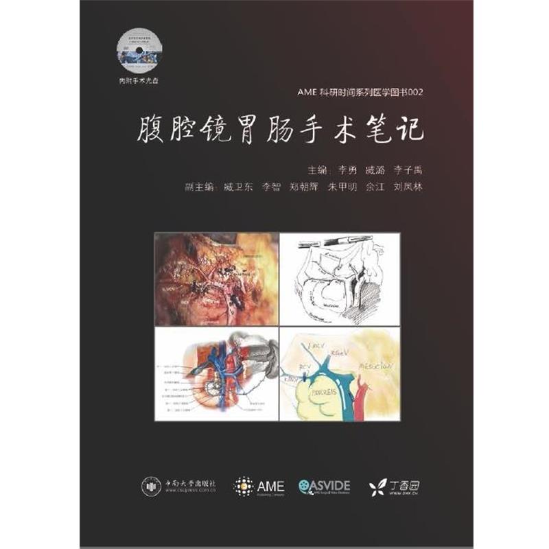 【正版书】 腹腔镜胃肠手术笔记 李勇,臧潞,李子禹 中南大学出版社有限责任公司