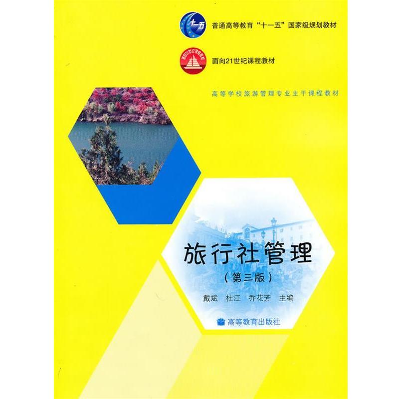 【正版书】 高等学校旅游管理专业课程教材:旅行社管理 戴斌 等 编 高等教育出版社