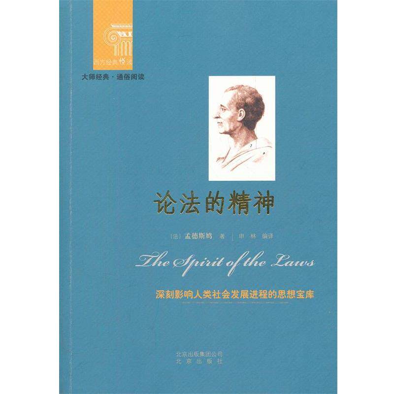 【正版书】 西方经典悦读 论法的精神 (法)孟德斯鸠 著,申林 编译 北京出版社