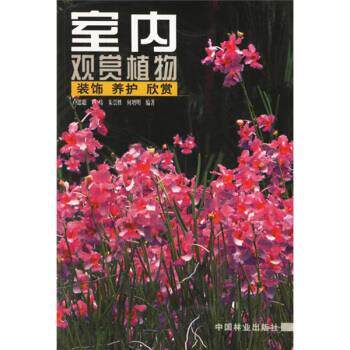 【正版书】 室内观赏植物:装饰、养护、欣赏 卢思聪 等 著 中国林业出版社