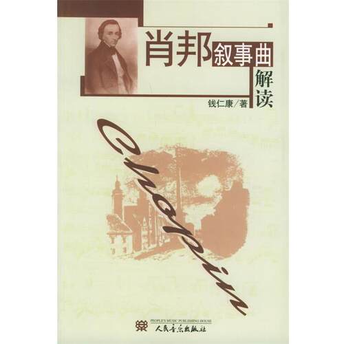 【正版书】 肖邦叙事曲解读 钱仁康　著 人民音乐出版社
