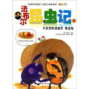 【正版书】 法布尔昆虫记4:大自然的清道夫粪金龟 高苏珊娜 北京科学技术出版社