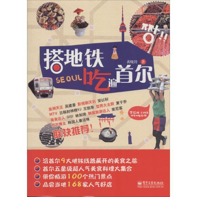 【正版书】 搭地铁吃遍首尔 黄晓铃　著 电子工业出版社