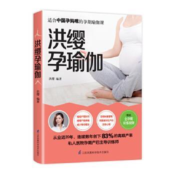 【正版书】 洪缨孕瑜伽 洪缨 江苏科学技术出版社