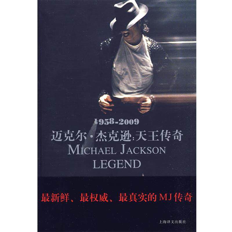 【正版书】 迈克尔·杰克逊:天王传奇:1958—2009 (英)纽凯-伯登 著,姚向辉 译 上海译文出版社