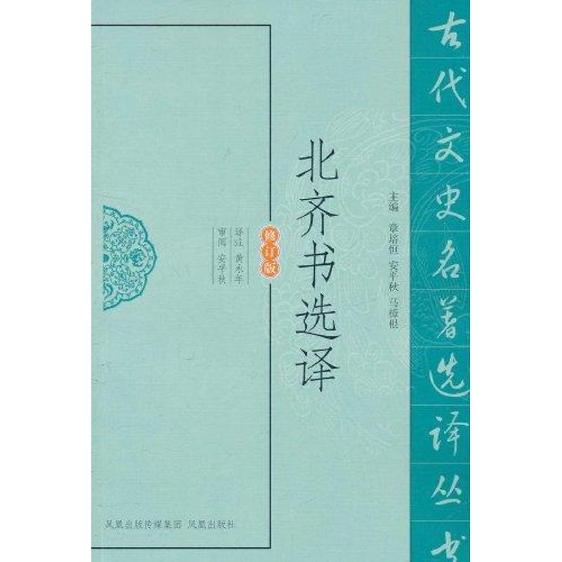 【正版书】 北齐书选译 黄永年 译注 凤凰出版社