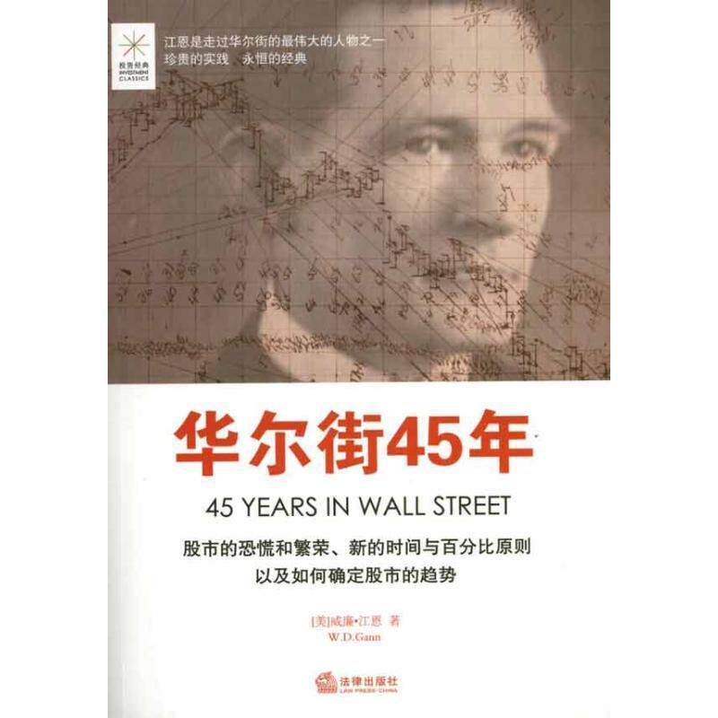 【正版书】 华尔街45年 (美)威廉·江恩 法律出版社
