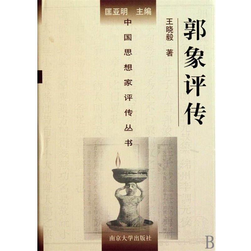 【正版书】 郭象评传 王晓毅 著 南京大学出版社
