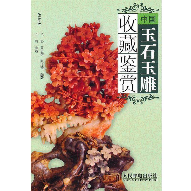 【正版书】 中国玉石玉雕收藏鉴赏 毛一心,苍志智,张玲玲　编著 人民邮电出版社