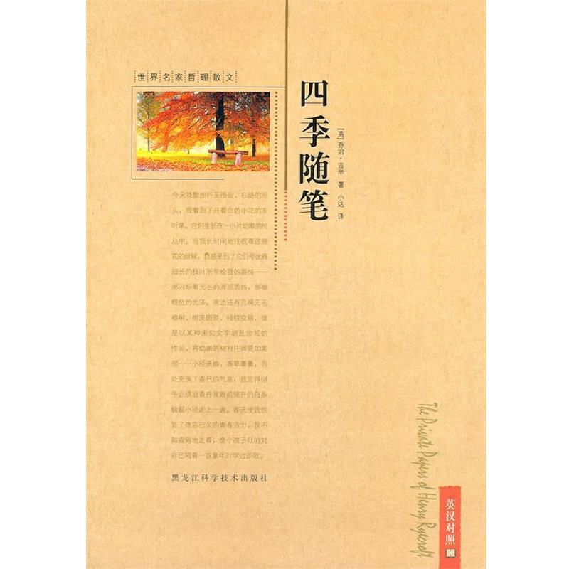 【正版书】 世界名家哲理散文—四季随笔 (英)乔治·吉辛 著,小达 译 黑龙江科学技术出版社