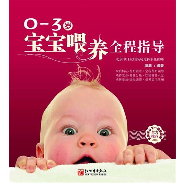 【正版书】 0-3岁宝宝喂养全程指导 周湘 编著 新世界出版社