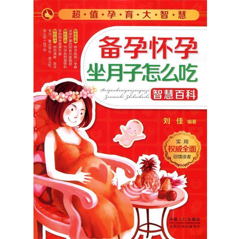 【正版书】 孕育大智慧:备孕怀孕坐月子怎么吃智慧百科 刘佳 编著 中国人口出版社