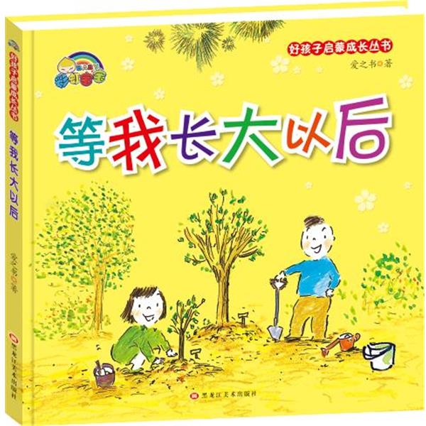 【正版书】 等我长大以后 爱之书 黑龙江美术出版社