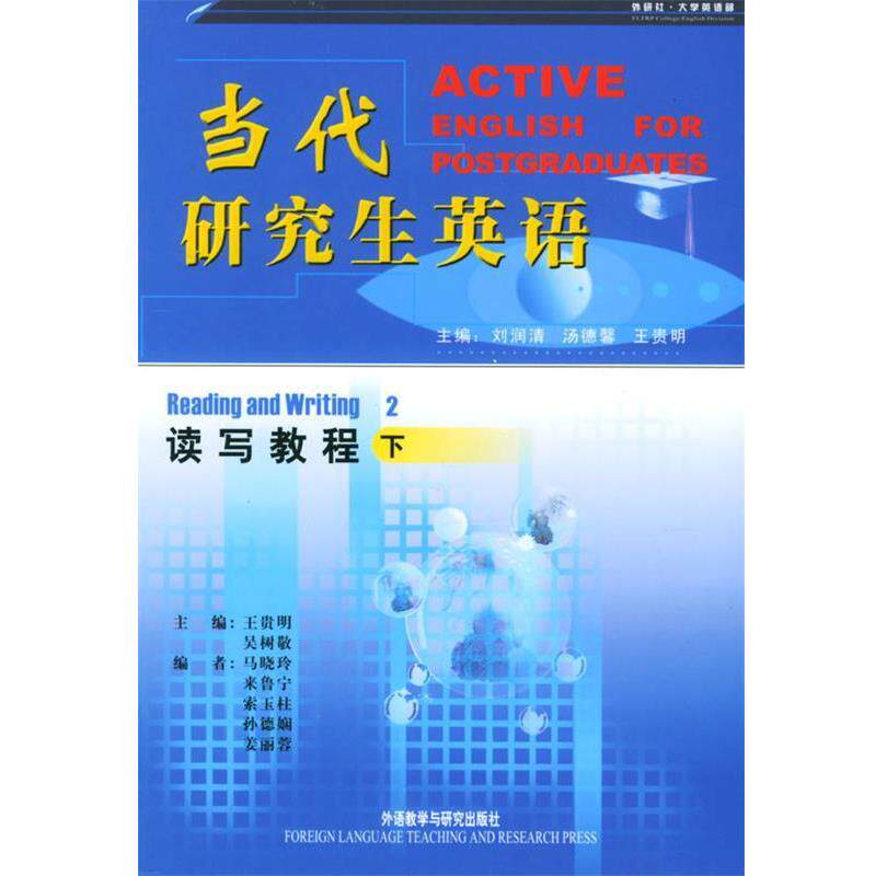 【正版书】 当代英语读写教程下 刘润清 等主编 外语教学与研究出版社