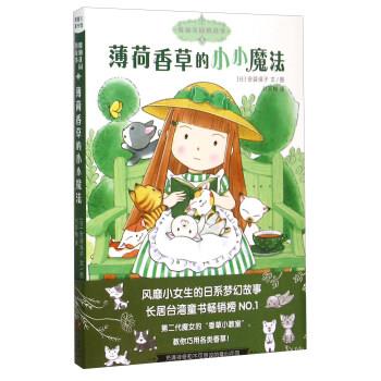 【正版书】 魔仙花园的故事3:薄荷香草的小小魔法 [日]安蒜保子, 刘笑梅 新世纪出版社