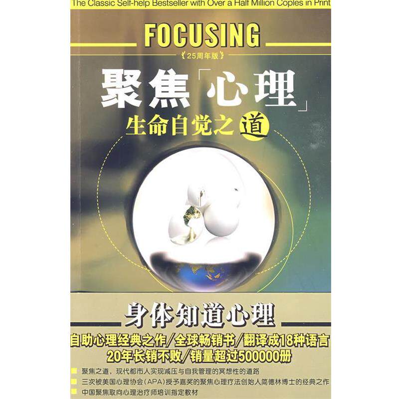 【正版书】 聚焦“心理”生命自觉之道 (美)简德林 著,王一甫 译 东方出版中心