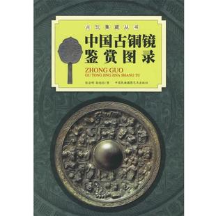 中国古铜镜鉴赏图录 张金明 陆雪春 中国民族摄影艺术出版 书 编著 社 正版