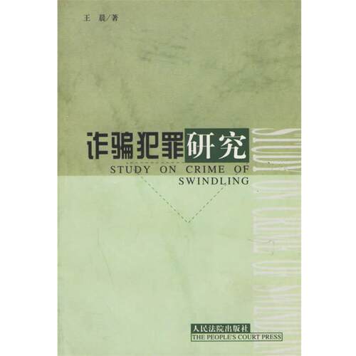 【正版书】 诈骗犯罪研究 王晨 著 人民法院出版社