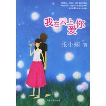 【正版书】 我在云上爱你 张小娴 著 天津人民出版社
