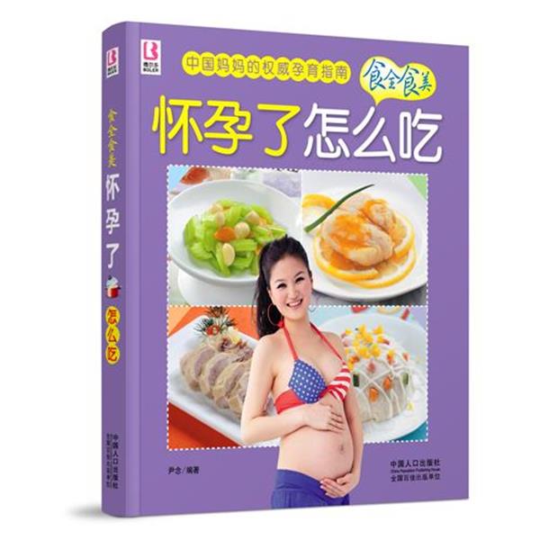 【正版书】 怀孕了怎么吃 尹念　编著 中国人口出版社