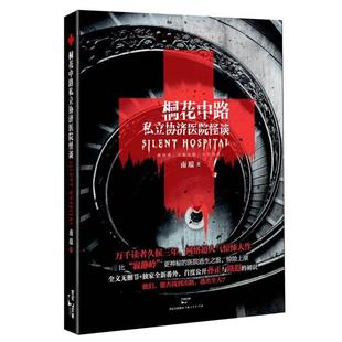 【正版书】 桐花中路私立协济医院怪谈 南琅　著 上海人民出版社