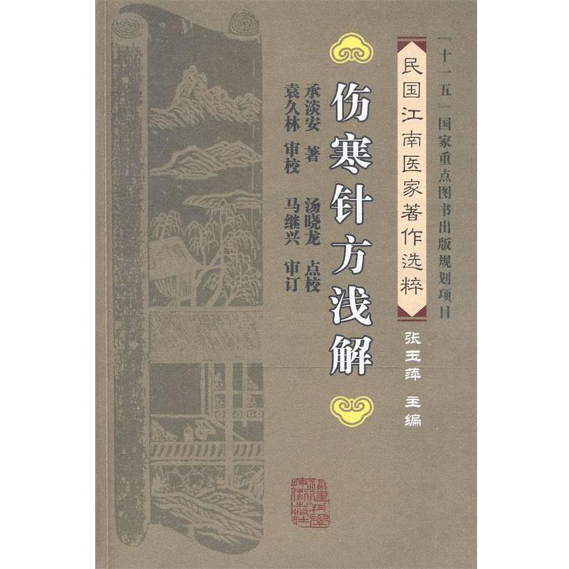 【正版书】 伤寒针方浅解 承淡安 著,汤晓龙 点校 福建科技出版社
