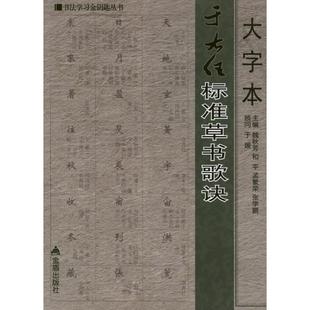 孟繁荣 社 书 金盾出版 主编 张学鹏 和平 魏秋芳 大字本于右任标准草书歌诀 正版
