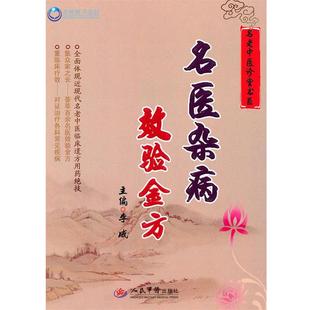 【正版书】 名医杂病效验金方 李威 主编 人民军医出版社