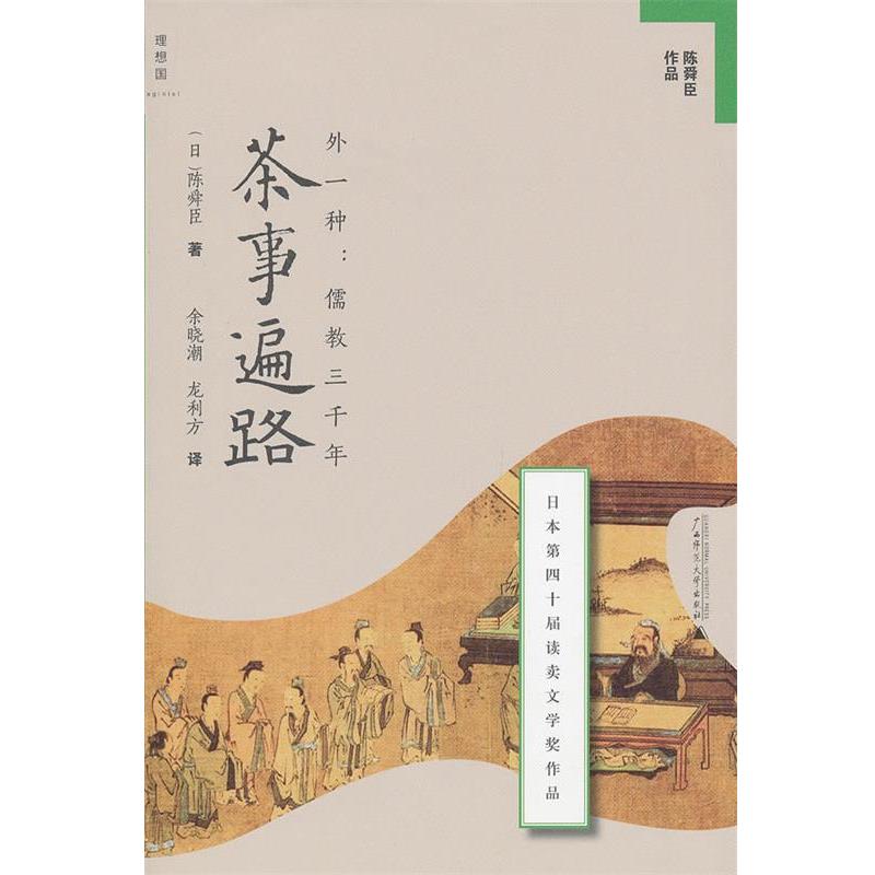 【正版书】 茶事遍路 (日)陈舜臣 著,余晓潮,龙利方 译 广西师范大学出版社