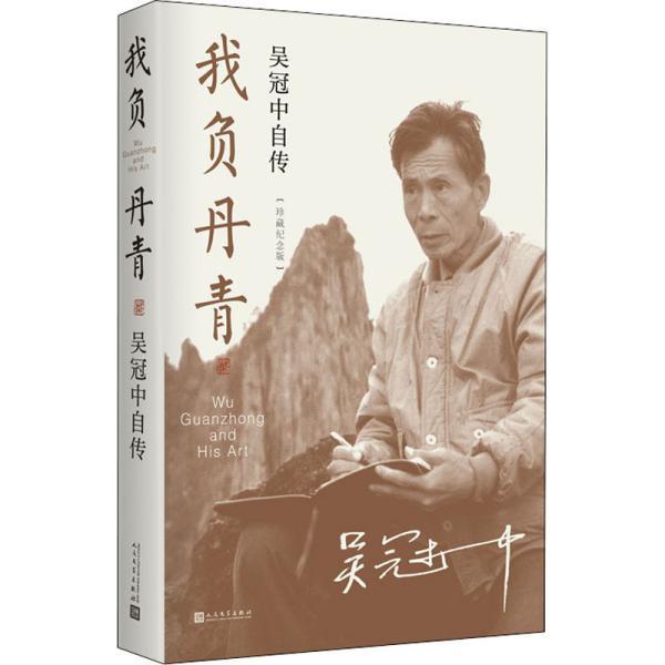 【正版书】 我负丹青:吴冠中自传 吴冠中 人民文学出版社
