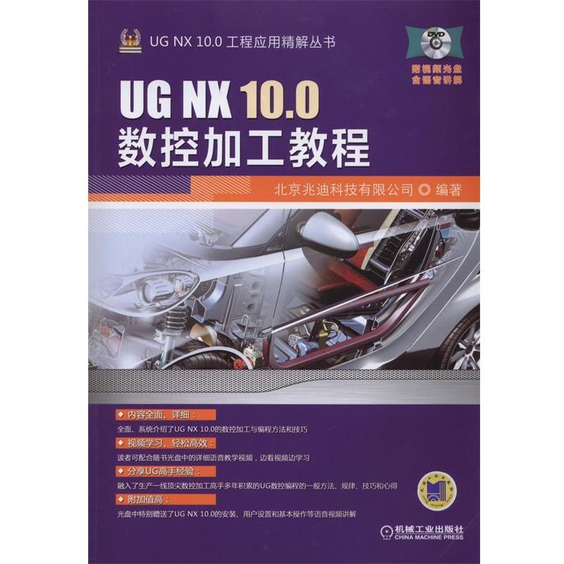 【正版书】 UG NX 10.0数控加工教程 北京兆迪科技有限公司 编 机械工业出版社