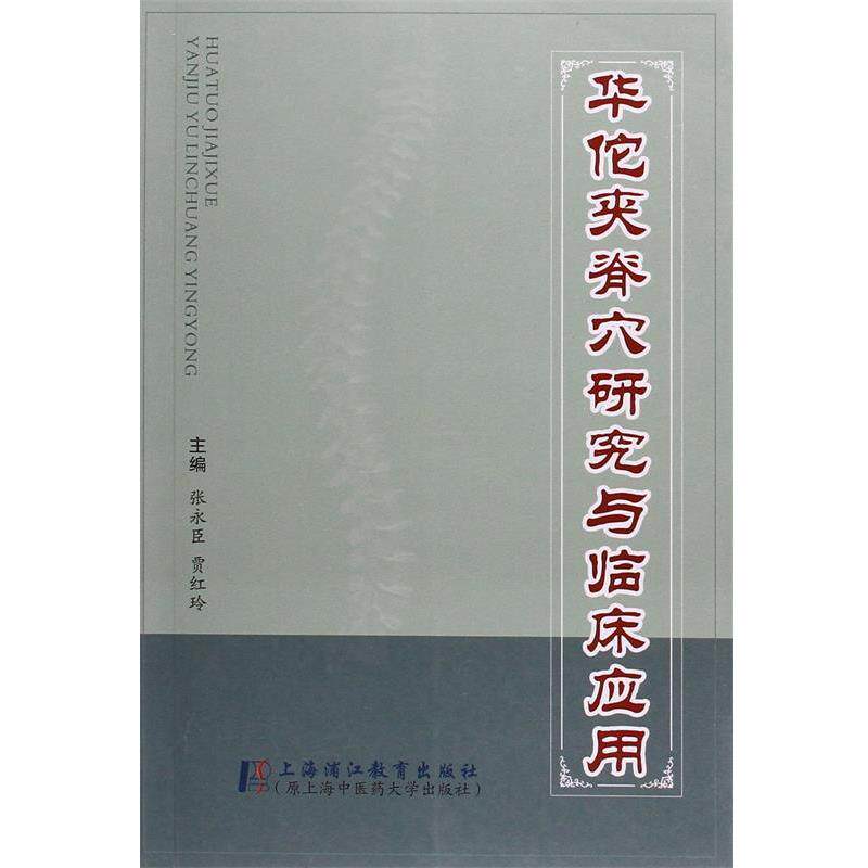 【正版书】 华佗夹脊穴研究与临床应用 贾红玲 主编 著作 张永成 上海浦江教育出版社