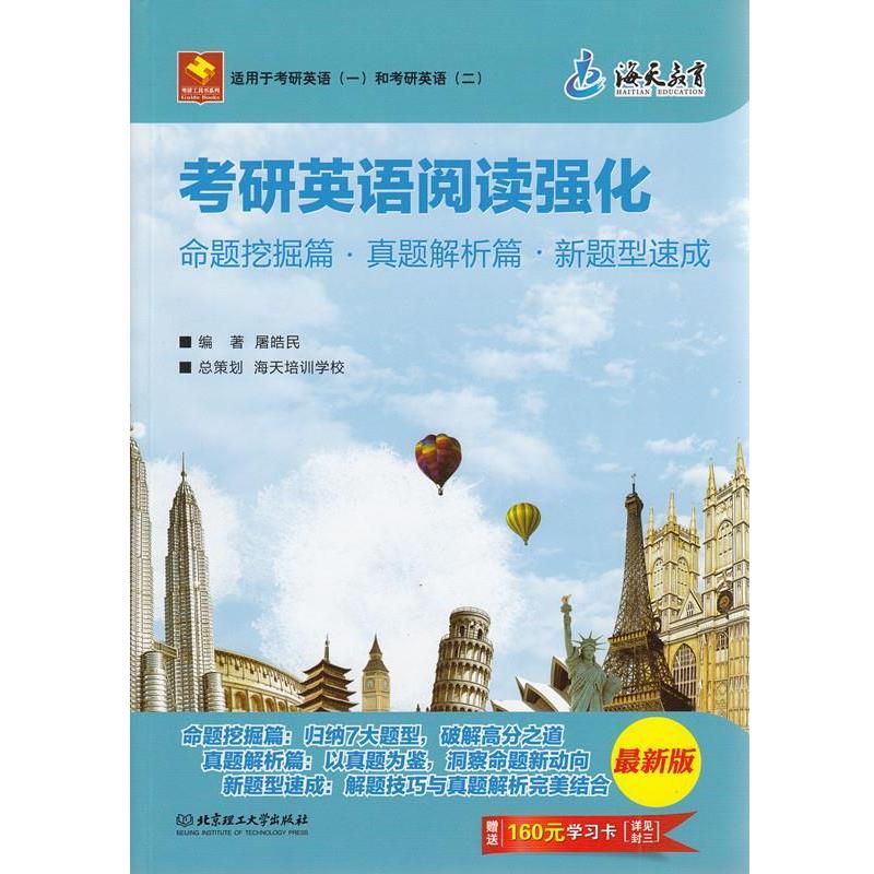【正版书】 考研英语阅读强化 编著屠皓民 北京理工大学出版社