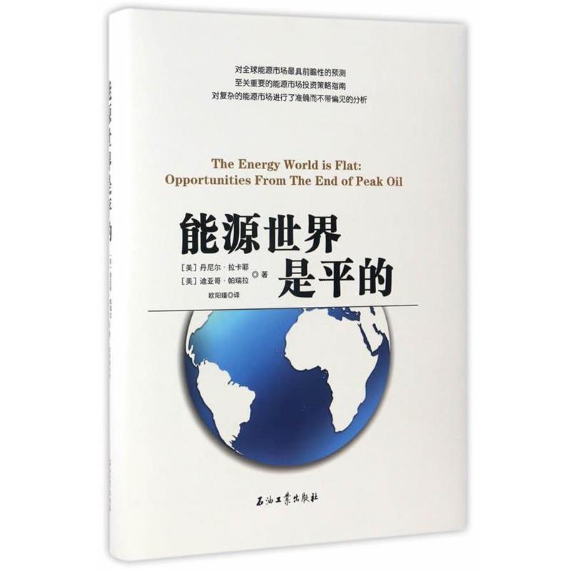 【正版书】 能源世界是平的 (美)丹尼尔·拉卡耶,迪亚哥·帕瑞拉 石油工业出版社