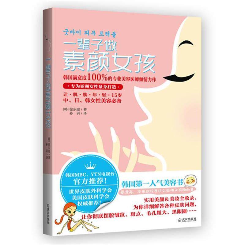【正版书】 一辈子做素颜女孩 (韩) 徐东惠 著 武汉出版社