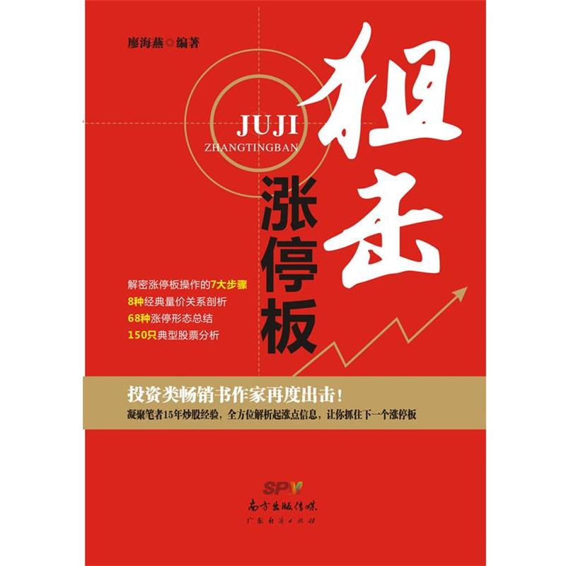 【正版书】 狙击涨停板 廖海燕 编著 广东经济出版社有限公司