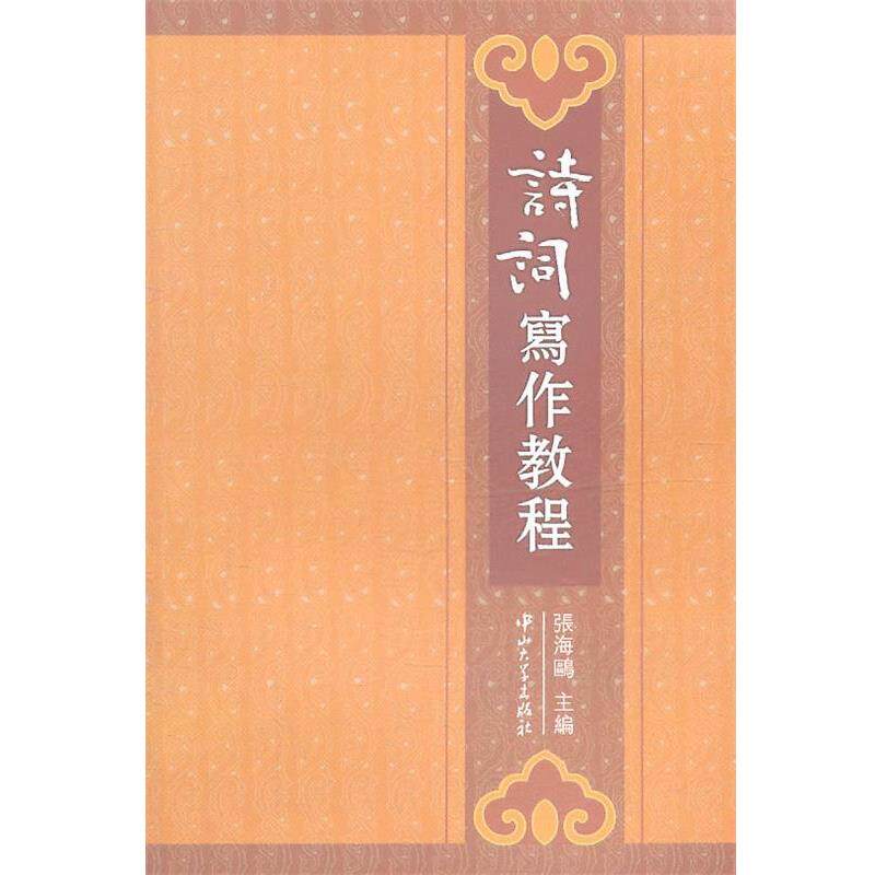 【正版书】 A1 诗词写作教程 张海鸥 主编 中山大学出版社