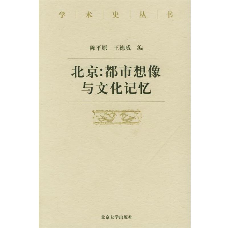 【正版书】 学术史丛书－北京:都市想像与文化记忆 陈平原,王德威 编 北京大学出版社