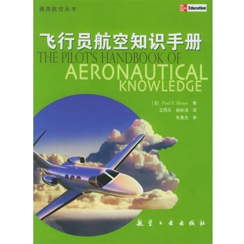 【正版书】 飞行员航空知识手册 [美] 伊尔曼 著,王同乐 等 译 航空工业出版社