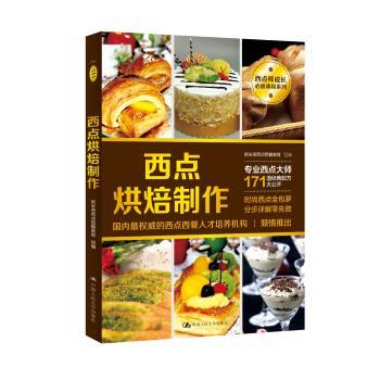 【正版书】 西点烘焙制作 欧米奇西点西餐教育 著 中国人民大学出版社