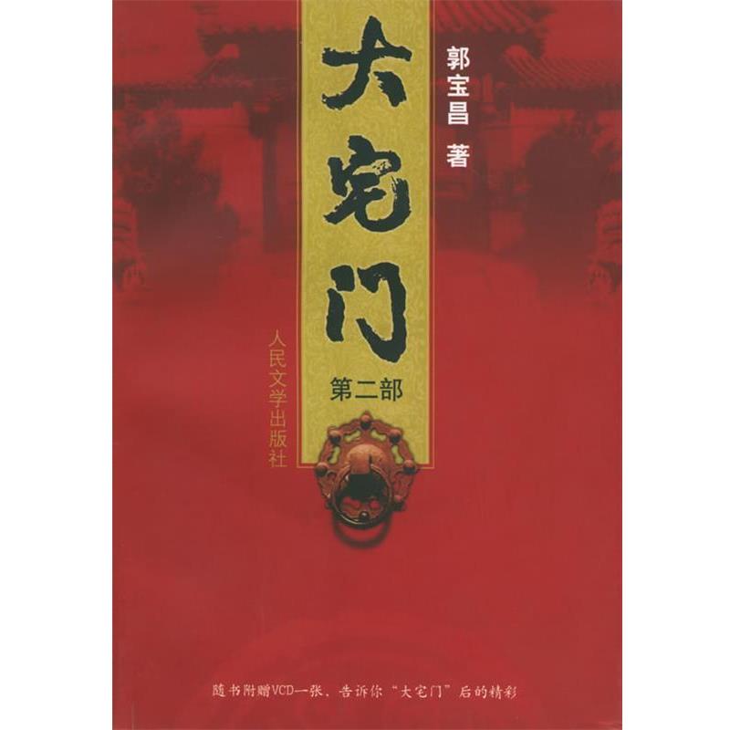 【正版书】 大宅门 郭宝昌 著 人民文学出版社
