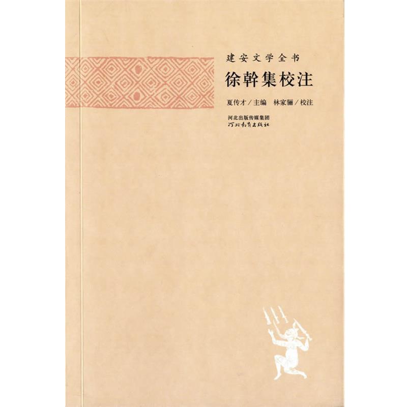 【正版书】 建安文学全书—徐幹集校注 夏传才　主编,张蕾　校注 河北教育出版社图片