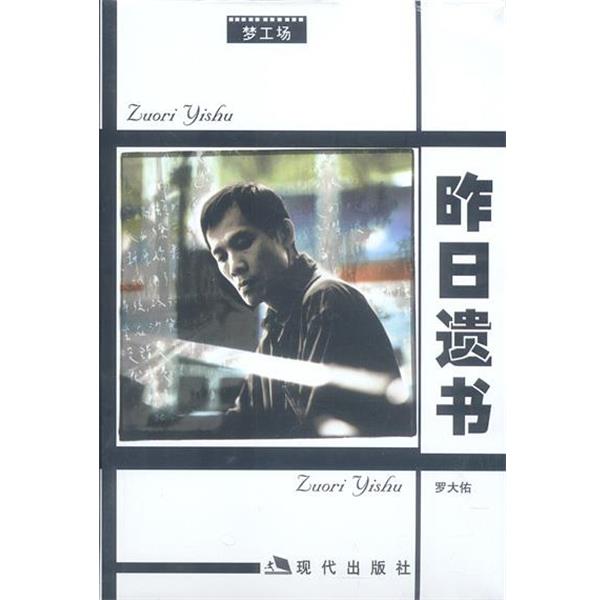 【正版书】 罗大佑-昨日遗书 罗大佑 著 现代出版社