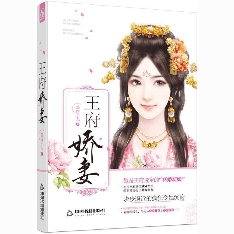【正版书】 王府娇妻 墨白千九 中国书籍出版社