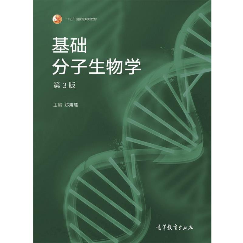 【正版书】 基础分子生物学 郑用琏 高等教育出版社