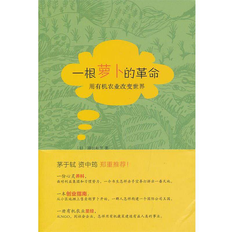 【正版书】 一根萝卜的革命:用有机农业改变世界的藤田和芳 (日)藤田和芳 著,李凡,丁一帆,廖芳芳 译 生活·读书·新知三联书