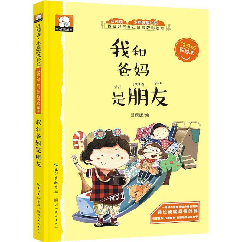 【正版书】 做的自己注音版彩绘本-我和爸妈是朋友 胡媛媛 湖北美术出版社